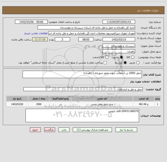 استعلام حمل 2500 تن آسفالت جهت محور شورچاه ( زاهدان)