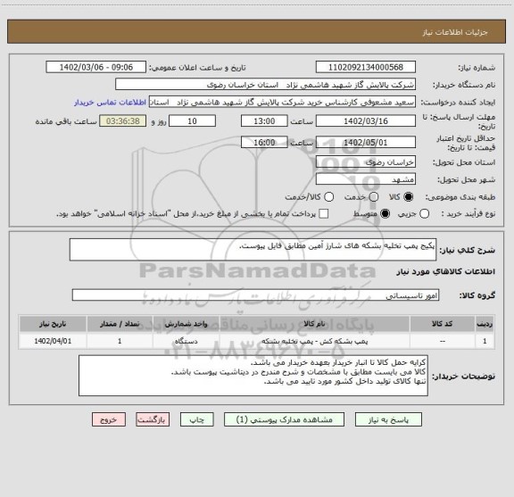 استعلام پکیج پمپ تخلیه بشکه های شارژ آمین مطابق فایل پیوست.