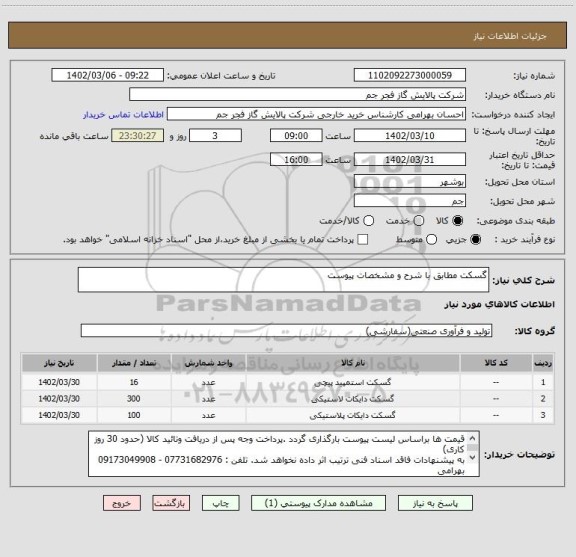 استعلام گسکت مطابق با شرح و مشخصات پیوست