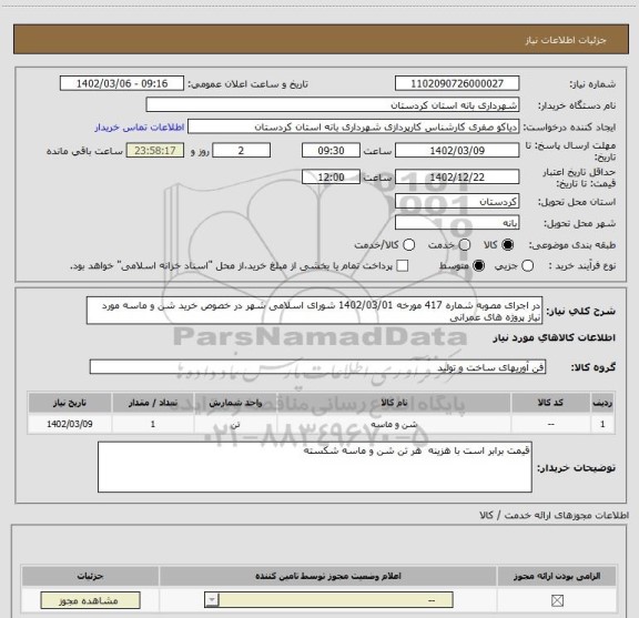 استعلام در اجرای مصوبه شماره 417 مورخه 1402/03/01 شورای اسلامی شهر در خصوص خرید شن و ماسه مورد نیاز پروژه های عمرانی