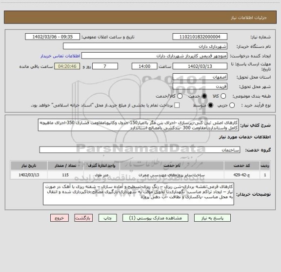 استعلام کارهای اصلی :پی کنی-زیرسازی -اجرای بتن مگر بااعیار150-جدول وکانیوبامقاومت فشاری 350-اجرای ماهیچه کامل واستانداردبامقاومت 300 -بندکشی بامصالح استاندارد