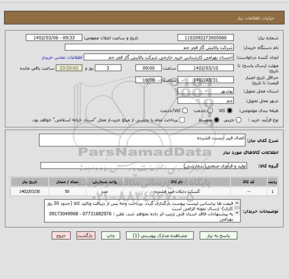 استعلام اتصال فیبر آزبست فشرده