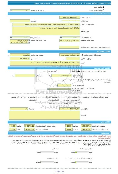 مناقصه، مناقصه عمومی یک مرحله ای انجام وظایف وفعالیتهای خدمات شهری بصورت حجمی