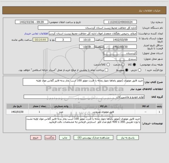 استعلام خرید قایق موتوری (موتور یاماها چهار زمانه با قدرت موتور 100 اسب بخار بدنه فایبر گلاس مواد اولیه