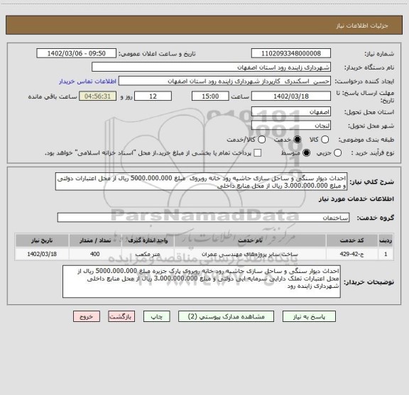 استعلام احداث دیوار سنگی و ساحل سازی حاشیه رود خانه روبروی  مبلغ 5000.000.000 ریال از محل اعتبارات دولتی و مبلغ 3.000.000.000 ریال از محل منابع داخلی