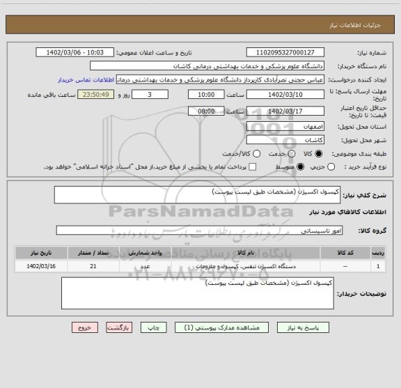 استعلام کپسول اکسیژن (مشخصات طبق لیست پیوست)