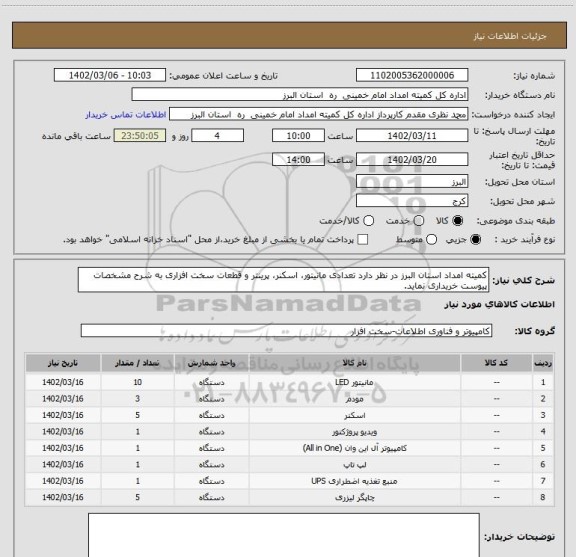 استعلام کمیته امداد استان البرز در نظر دارد تعدادی مانیتور، اسکنر، پرینتر و قطعات سخت افزاری به شرح مشخصات پیوست خریداری نماید.