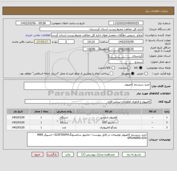 استعلام خرید سیستم کامپیوتر