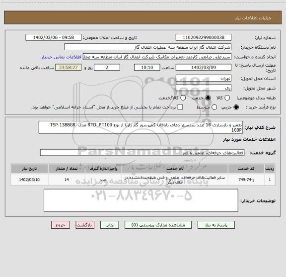 استعلام تعمیر و بازسازی 14 عدد سنسور دمای یاتاقان کمپرسور گاز زاریا از نوع RTD_PT100 مدل TSP-1388GR-100P