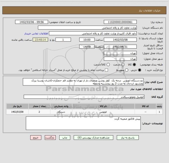 استعلام دو دستگاه اتوبوس  درجه یک  کولر روشن ویخچال دار از تهران به مقصد قم -جمکران-کاشان روستا برزک ومشهد اردحال به مدت 2 روز پنجشنبه وجمعه