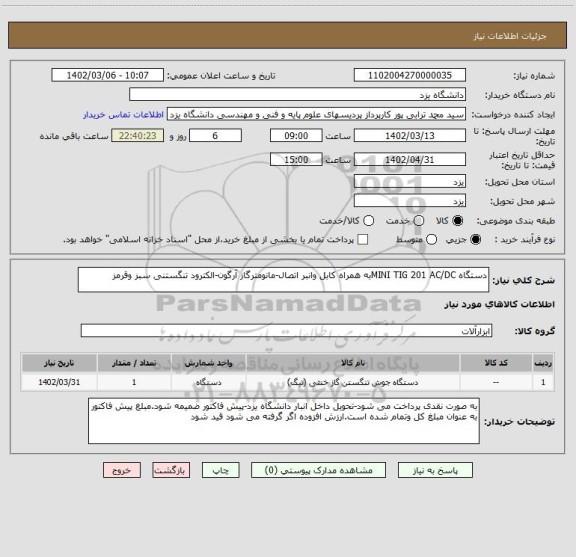 استعلام دستگاه MINI TIG 201 AC/DCبه همراه کابل وانبر اتصال-مانومترگاز آرگون-الکترود تنگستنی سبز وقرمز