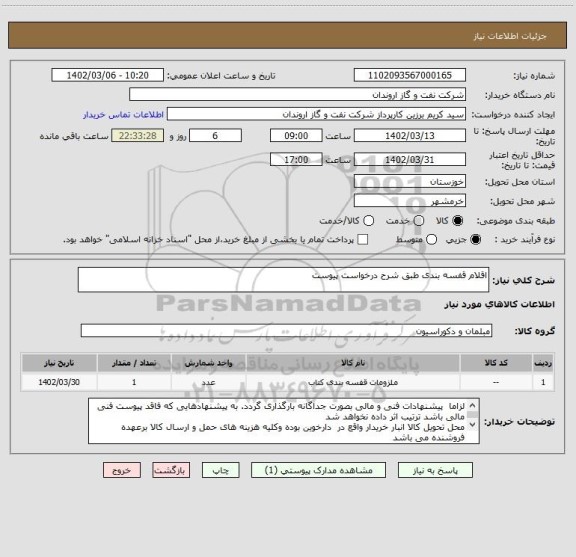 استعلام اقلام قفسه بندی طبق شرح درخواست پیوست