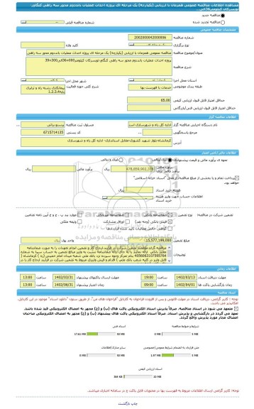 مناقصه، مناقصه عمومی همزمان با ارزیابی (یکپارچه) یک مرحله ای پروژه احداث عملیات بانددوم محور سه راهی کنگاور-تویسرکان کیلومتر36الی...