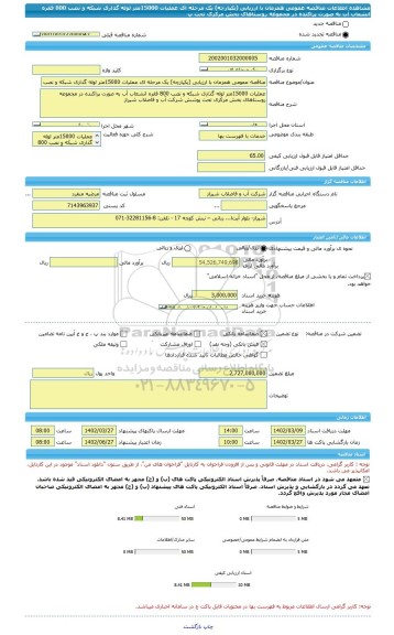 مناقصه، مناقصه عمومی همزمان با ارزیابی (یکپارچه) یک مرحله ای عملیات 15000متر لوله گذاری شبکه و نصب 800 فقره انشعاب آب به صورت پراکنده در مجموعه روستاهای بخش مرکزی تحت پ