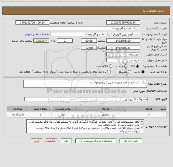 استعلام بریکر ، کنتاکتور و کلید موتوری طبق شرح درخواست