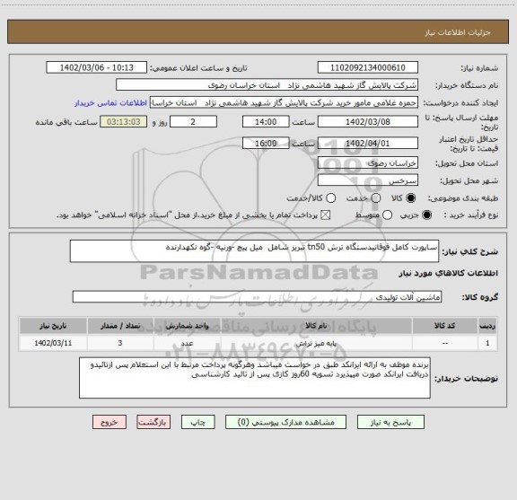 استعلام ساپورت کامل فوقانیدستگاه ترش tn50 تبریز شامل  میل پیچ -ورنیه -گوه نکهدارنده