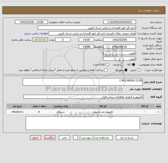 استعلام MSI AM242 (12M )