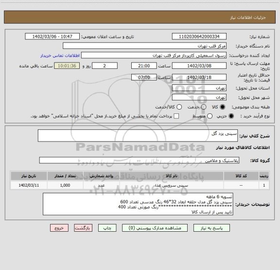 استعلام سینی یزد گل