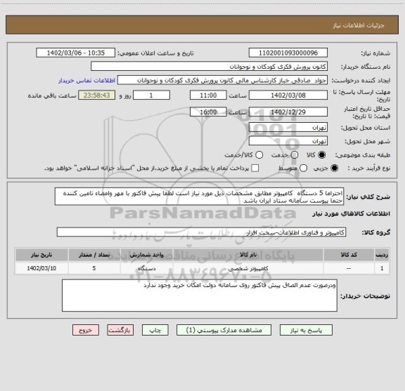 استعلام احتراما 5 دستگاه  کامپیوتر مطابق مشخصات ذیل مورد نیاز است لطفا پیش فاکتور با مهر وامضاء تامین کننده حتما پیوست سامانه ستاد ایران باشد