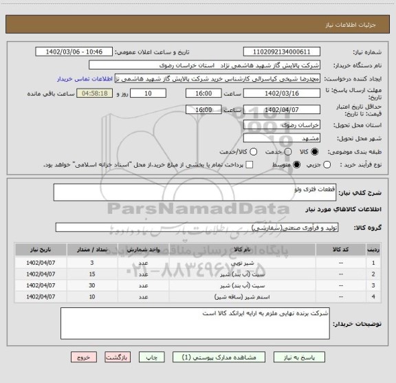 استعلام قطعات فلزی ولو