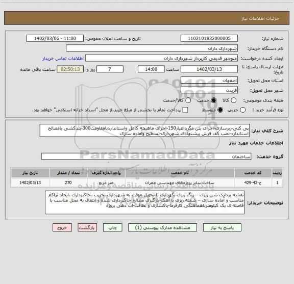 استعلام پی کنی-زیرسازی-اجرای بتن مگربااعیار150-اجرای ماهیچه کامل واستانداردبامقاومت300-بندکشی بامصالح استاندارد-نصب کف فرش پیشنهادی شهرداری-تسطیح وآماده سازی