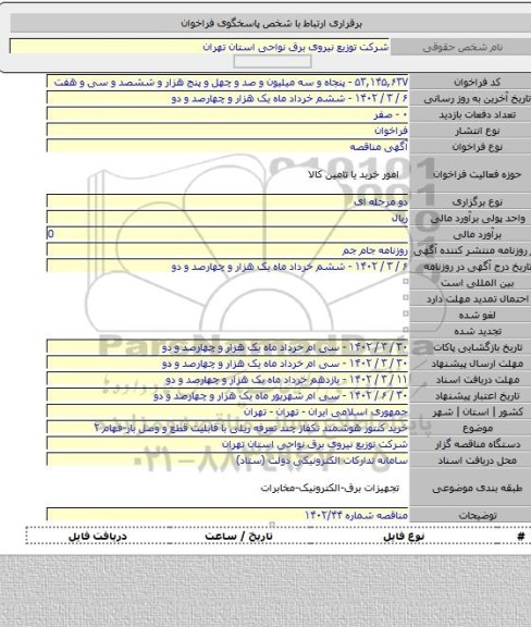 مناقصه, خرید کنتور هوشمند تکفاز چند تعرفه ریلی با قابلیت قطع و وصل بار-فهام ۲