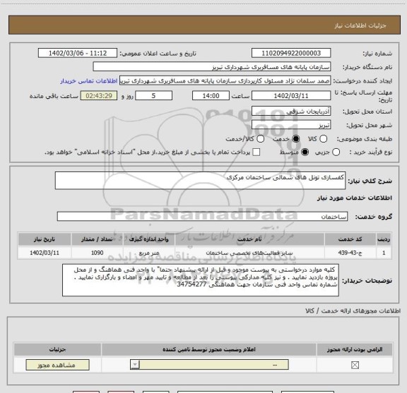 استعلام کفسازی تونل های شمالی ساختمان مرکزی