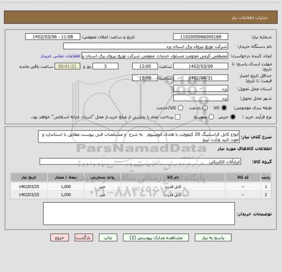 استعلام انواع کابل کراسلینگ 20 کیلوولت با هادی آلومینیوم   به شرح  و مشخصات فنی پیوست مطابق با استاندارد و مورد تایید وزارت نیرو