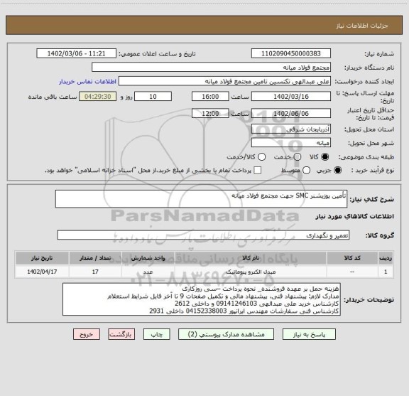 استعلام تأمین پوزیشنر SMC جهت مجتمع فولاد میانه