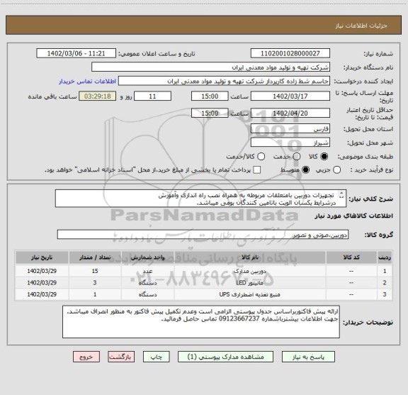 استعلام  تجهیزات دوربین بامتعلقات مربوطه به همراه نصب راه اندازی وآموزش 
درشرایط یکسان الویت باتامین کنندگان بومی میباشد.
ایران کد مشابه میباشد