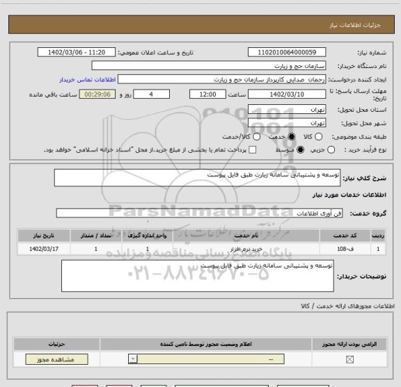 استعلام توسعه و پشتیبانی سامانه زیارت طبق فایل پیوست