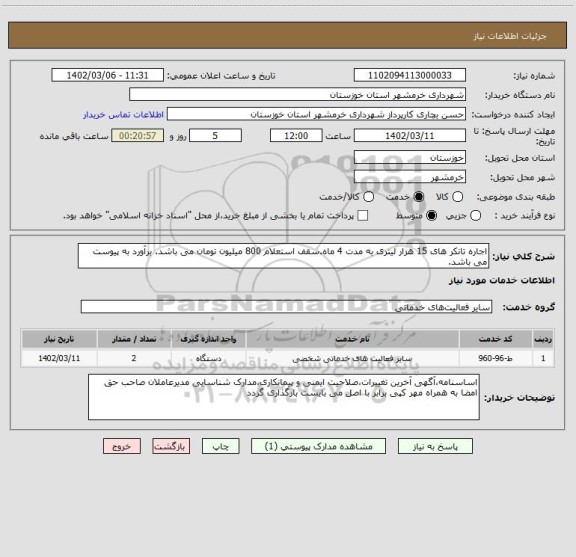 استعلام اجاره تانکر های 15 هزار لیتری به مدت 4 ماه.سقف استعلام 800 میلیون تومان می باشد. برآورد به پیوست می باشد.