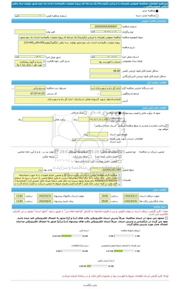 مناقصه، مناقصه عمومی همزمان با ارزیابی (یکپارچه) یک مرحله ای پروژه عملیات باقیمانده احداث باد دوم محور نهاوند-سه راهی کنگاور کیلومتر6الی...