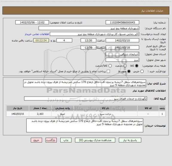 استعلام سروخمرهای سطل 7-ریشه پر-بدون آفت-حاقل ارتفاع 170 سانتی متر-ریشه از ظرف بیرون نزده باشد تحویل در محدوده شهرداری منطقه 5 تبریز