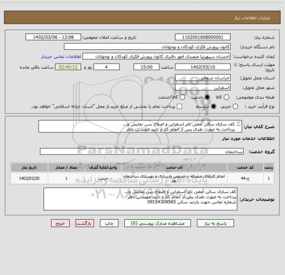 استعلام کف سازی سالن آمفی تاتر اسفراین و اصلاح سن نمایش و...
پرداخت به صورت نقدی پس از اتمام کار و تایید مهندس ناظر
شماره تماس جهت بازدید سالن 09154309565