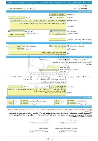 مناقصه، مناقصه عمومی یک مرحله ای واگذاری امور خدمات حفاظتی و زیربنایی، پشتیبانی در امور اجتماعی ، فرهنگی و اداری