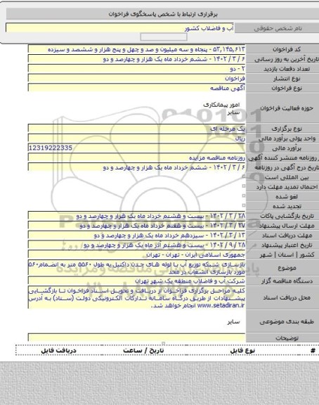 مناقصه, بازسازی شبکه توزیع آب با لوله های چدن داکتیل به طول ۵۵۶۰ متر به انضمام۵۶۰ مورد بازسازی انشعاب در محد