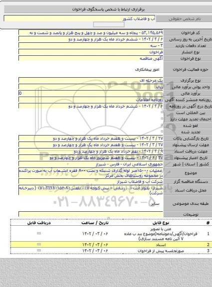 مناقصه, عملیات ۱۵۰۰۰متر لوله گذاری شبکه و نصب ۸۰۰ فقره انشعاب آب به صورت پراکنده در مجموعه روستاهای بخش مرکز