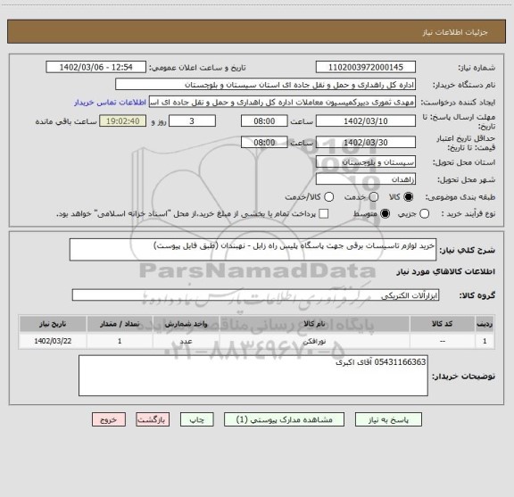 استعلام خرید لوازم تاسیسات برقی جهت پاسگاه پلیس راه زابل - نهبندان (طبق فایل پیوست)