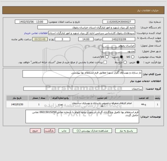 استعلام باز سازی و بهسازی گلزار شهدا مطابق فرم استعلام بها پیوستی