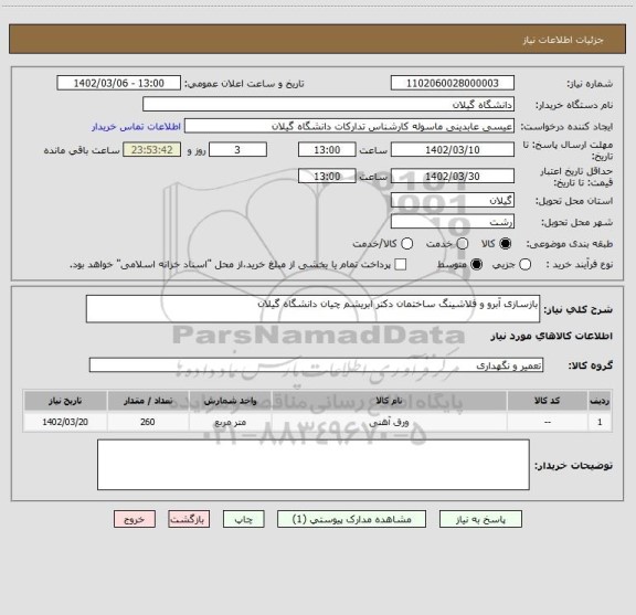 استعلام بازسازی آبرو و فلاشینگ ساختمان دکتر ابریشم چیان دانشگاه گیلان