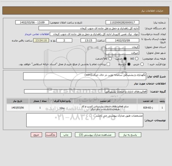 استعلام نگهداری و پشتیبانی سامانه توزین در حال حرکت(wim)