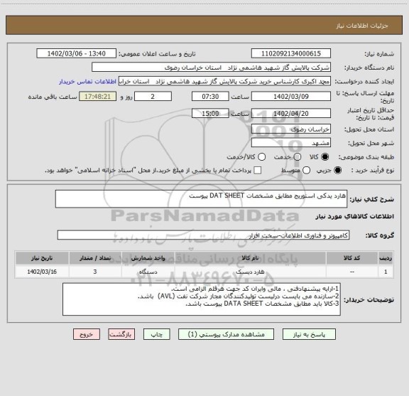 استعلام هارد یدکی استوریج مطابق مشخصات DAT SHEET پیوست