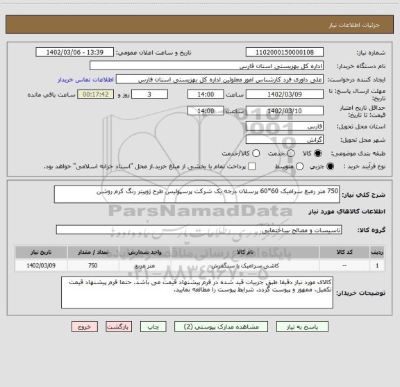 استعلام 750 متر رمبع سرامیک 60*60 پرسلان درجه یک شرکت پرسپولیس طرح ژوپیتر رنگ کرم روشن