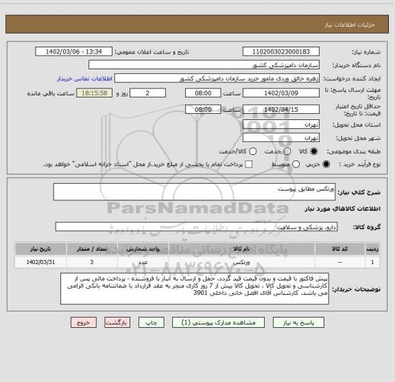 استعلام ورتکس مطابق پیوست