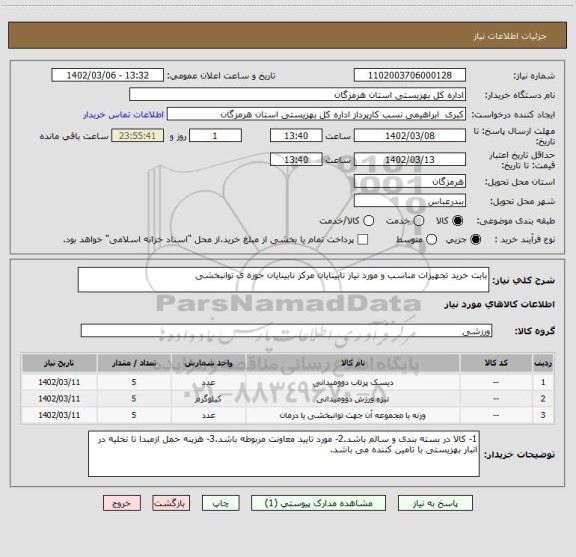 استعلام بابت خرید تجهیزات مناسب و مورد نیاز نابینایان مرکز نابینایان حوزه ی توانبخشی