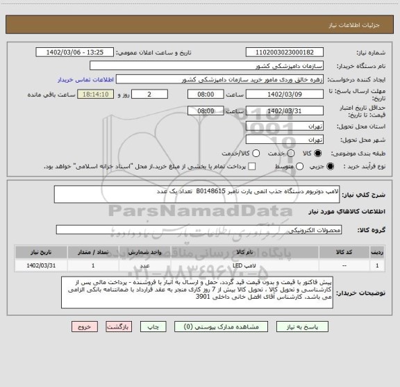 استعلام لامپ دوتریوم دستگاه جذب اتمی پارت نامبر B0148615  تعداد یک عدد