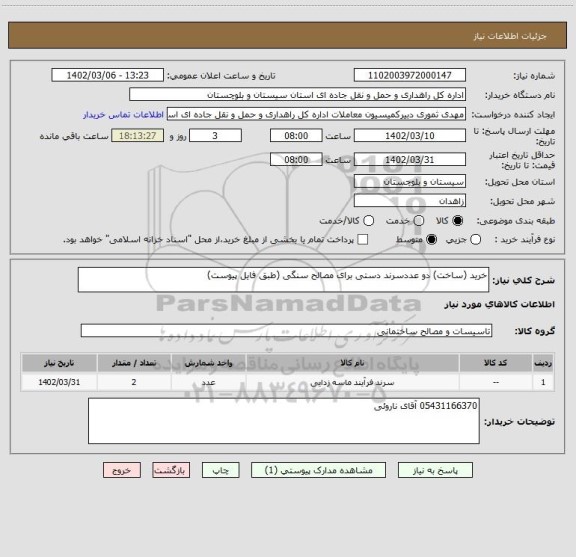 استعلام خرید (ساخت) دو عددسرند دستی برای مصالح سنگی (طبق فایل پیوست)