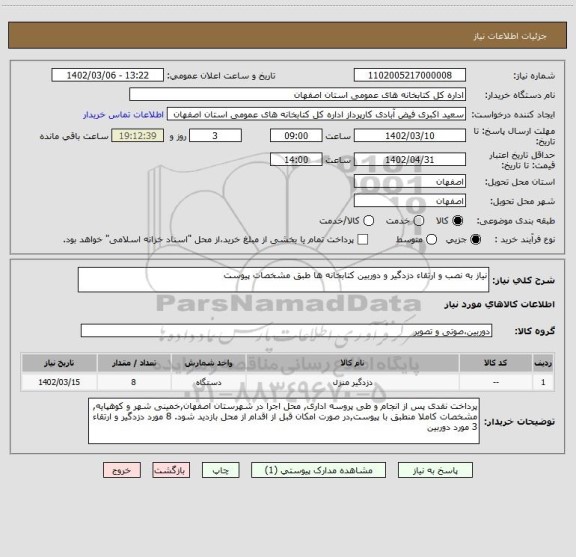 استعلام نیاز به نصب و ارتقاء دزدگیر و دوربین کتابخانه ها طبق مشخصات پیوست