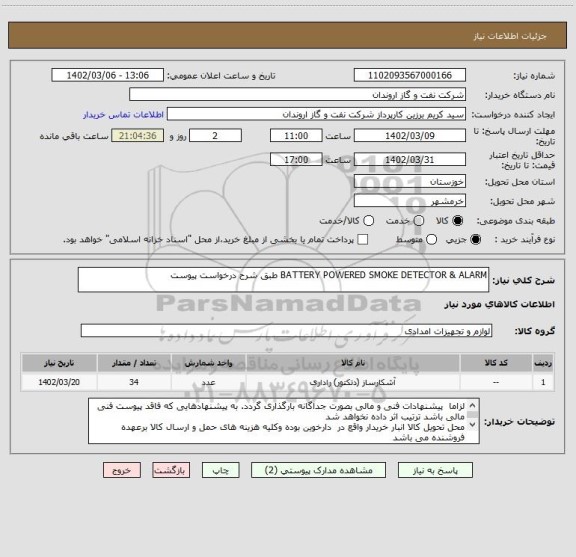 استعلام BATTERY POWERED SMOKE DETECTOR & ALARM طبق شرح درخواست پیوست